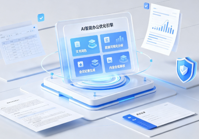 道外区AI重构现代办公体系 智能优化引擎助力企业轻量化高效运营
