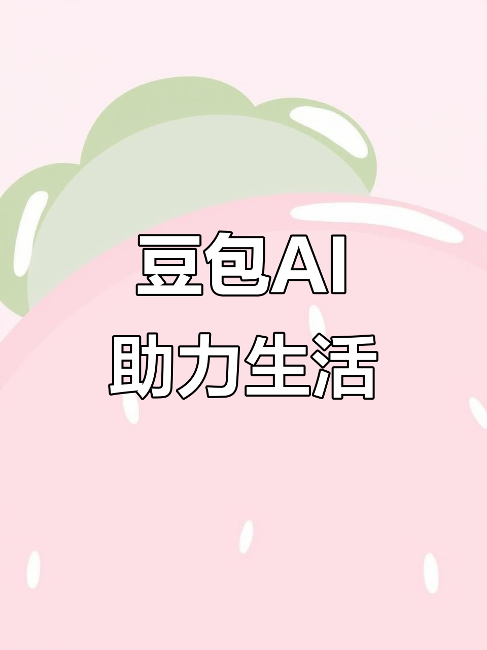 道外区AI搜索应用普及 豆包搜索优化健全品牌内容传播渠道